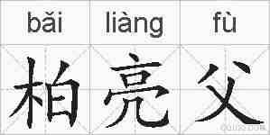 柏亮父的拼音