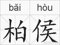 柏侯的拼音
