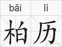柏历的拼音