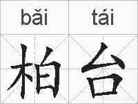 柏台的拼音