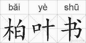 柏叶书的拼音