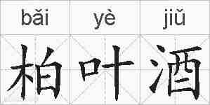 柏叶酒的拼音