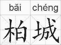 柏城的拼音
