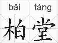 柏堂的拼音