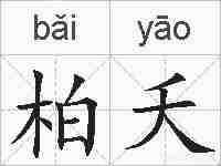 柏夭的拼音