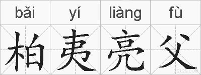 柏夷亮父的拼音
