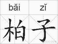 柏子的拼音