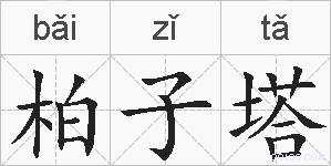 柏子塔的拼音