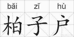 柏子户的拼音