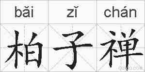 柏子禅的拼音