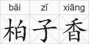 柏子香的拼音