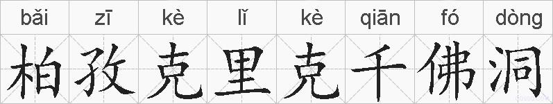 柏孜克里克千佛洞的拼音