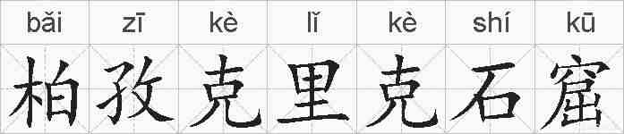 柏孜克里克石窟的拼音