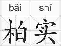 柏实的拼音