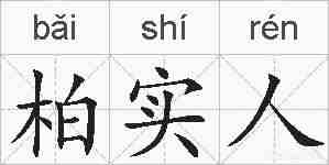 柏实人的拼音