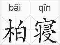 柏寝的拼音