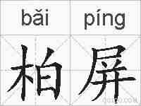 柏屏的拼音