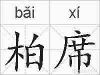 柏席的拼音
