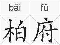 柏府的拼音