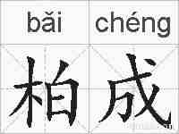 柏成的拼音