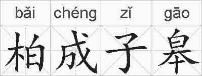 柏成子皋的拼音