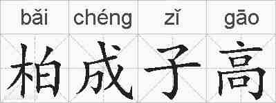 柏成子高的拼音
