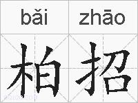 柏招的拼音