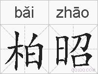 柏昭的拼音