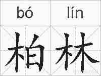 柏林的拼音