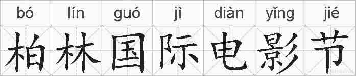 柏林国际电影节的拼音