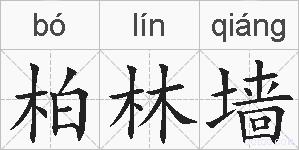 柏林墙的拼音