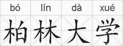 柏林大学的拼音