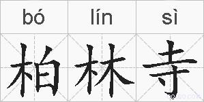 柏林寺的拼音