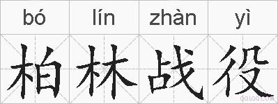 柏林战役的拼音