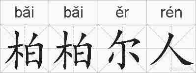 柏柏尔人的拼音
