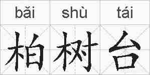 柏树台的拼音