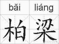 柏梁的拼音