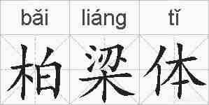 柏梁体的拼音