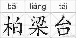 柏梁台的拼音