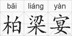 柏梁宴的拼音