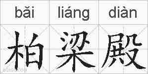 柏梁殿的拼音