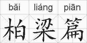 柏梁篇的拼音