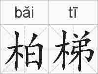 柏梯的拼音
