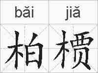 柏槚的拼音