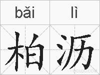 柏沥的拼音