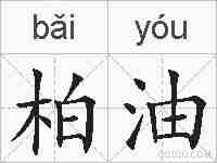 柏油的拼音