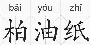 柏油纸的拼音