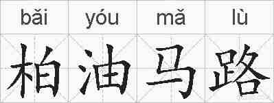 柏油马路的拼音