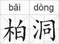 柏洞的拼音