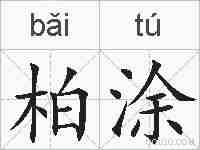 柏涂的拼音